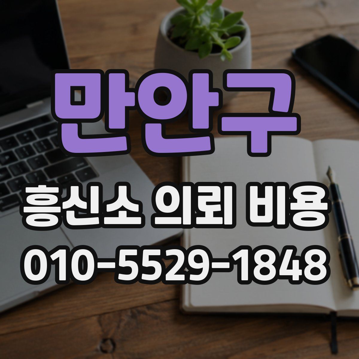만안구 흥신소 의뢰 비용