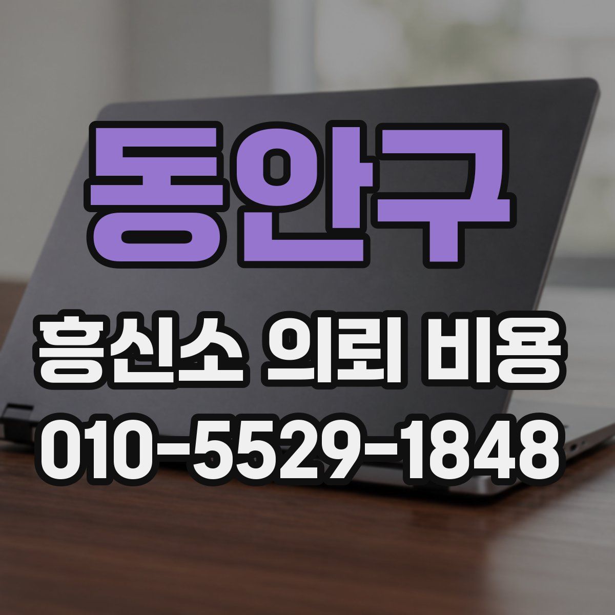 동안구 흥신소 의뢰 비용