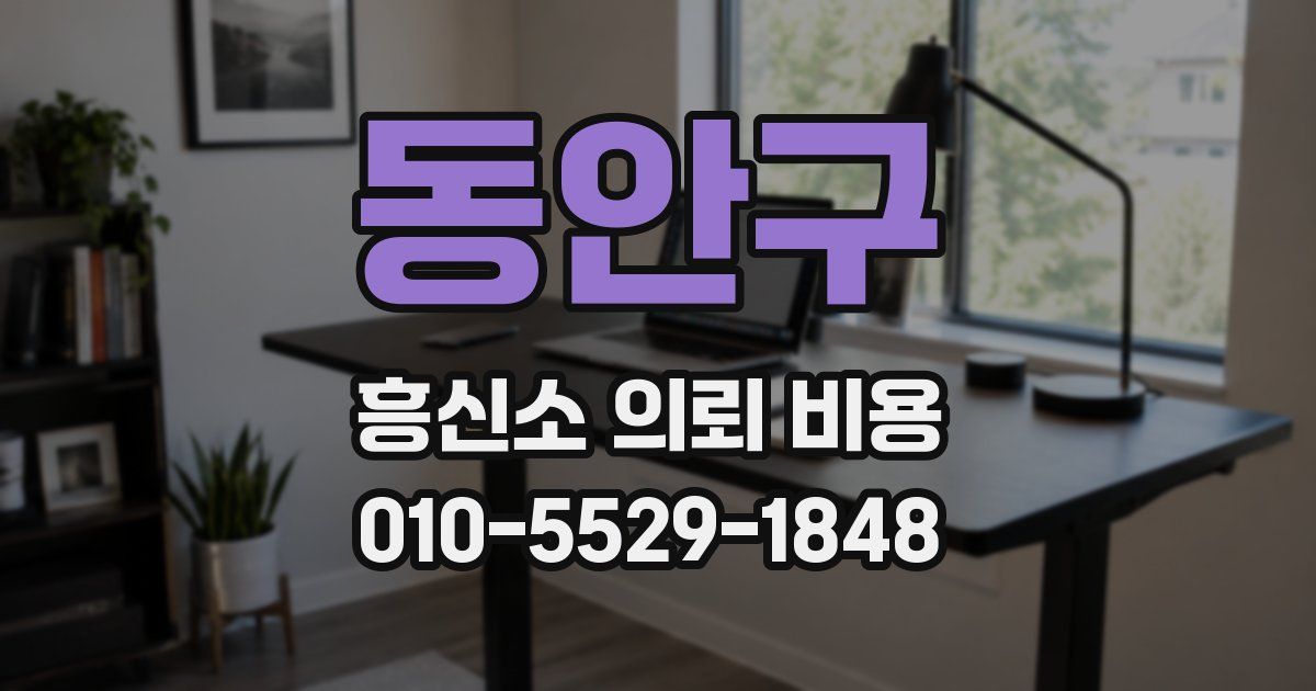 동안구 흥신소 의뢰 비용