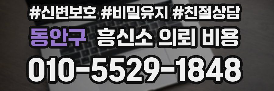 동안구 흥신소 의뢰 비용