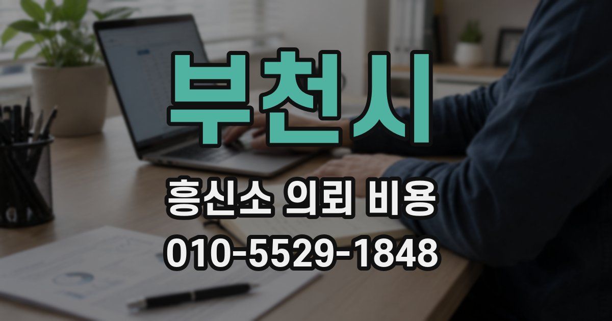 부천시 흥신소 의뢰 비용
