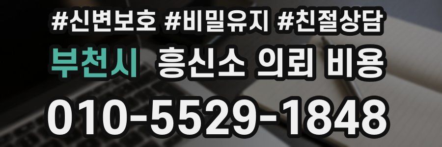 부천시 흥신소 의뢰 비용