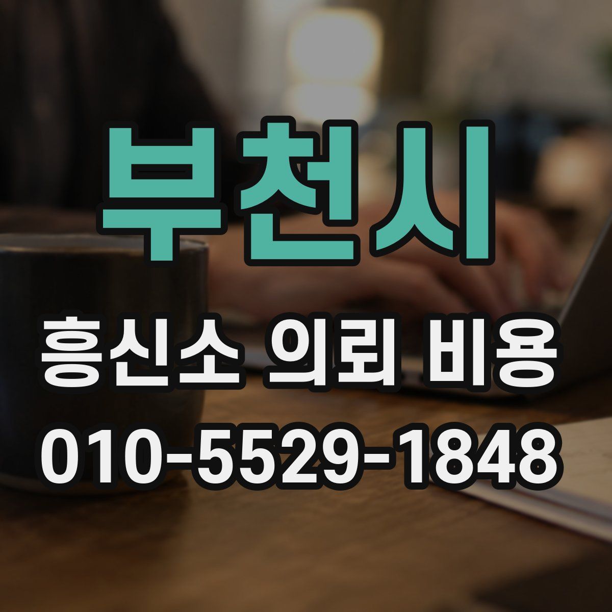 부천시 흥신소 의뢰 비용