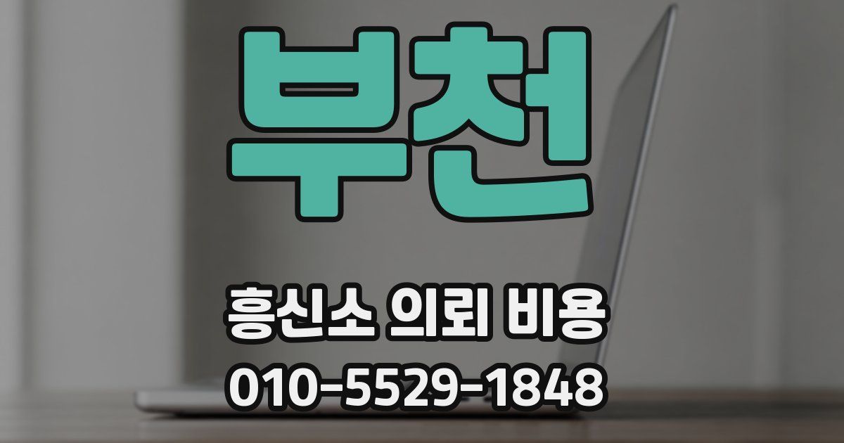 부천 흥신소 의뢰 비용