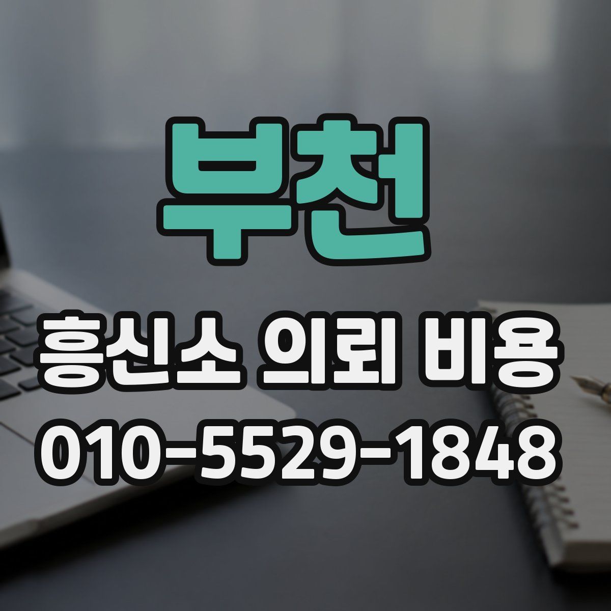 부천 흥신소 의뢰 비용