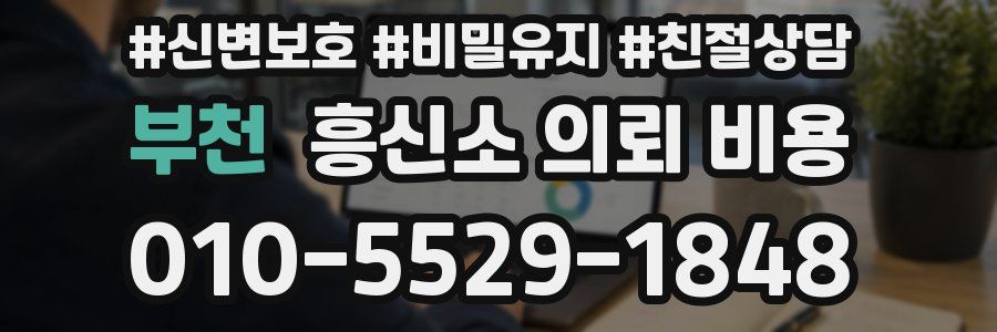 부천 흥신소 의뢰 비용