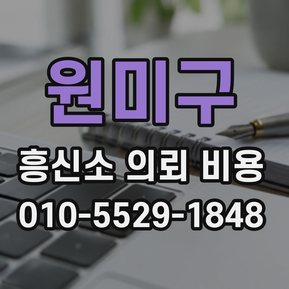 원미구 흥신소 의뢰 비용 비교와 선택의 기준