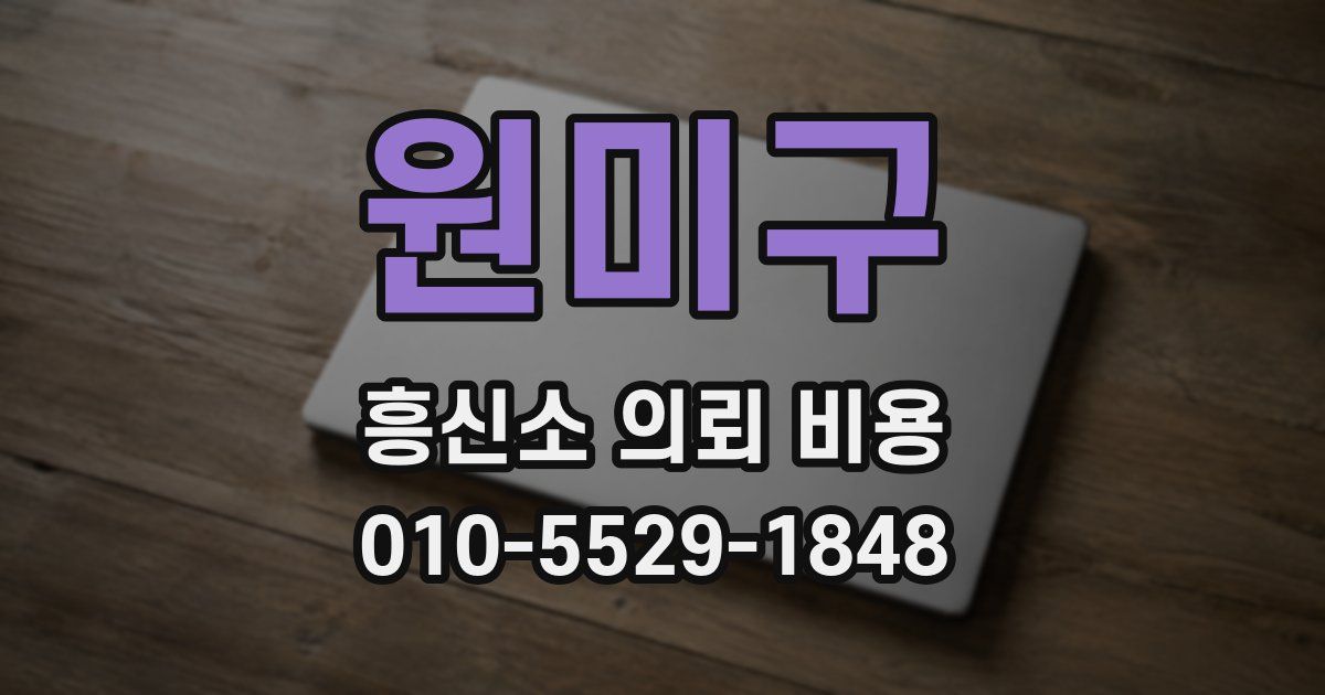 원미구 흥신소 의뢰 비용