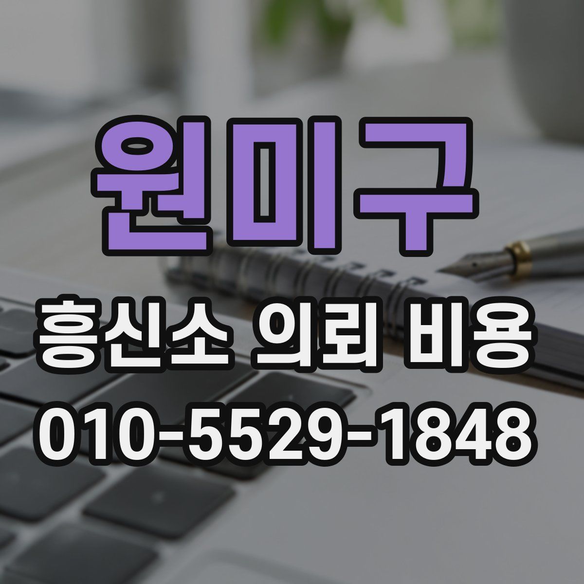 원미구 흥신소 의뢰 비용