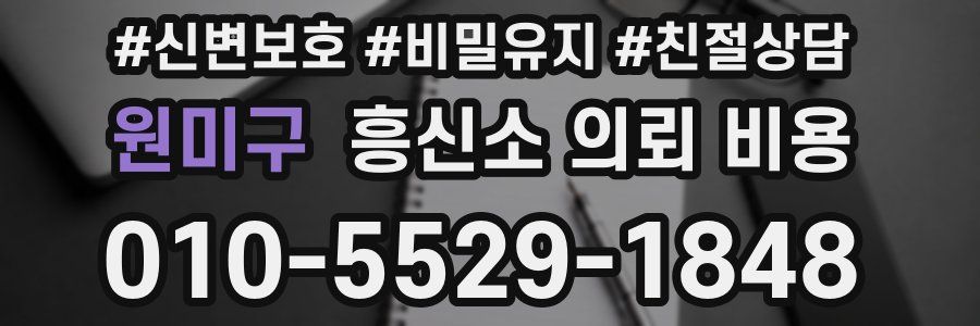 원미구 흥신소 의뢰 비용