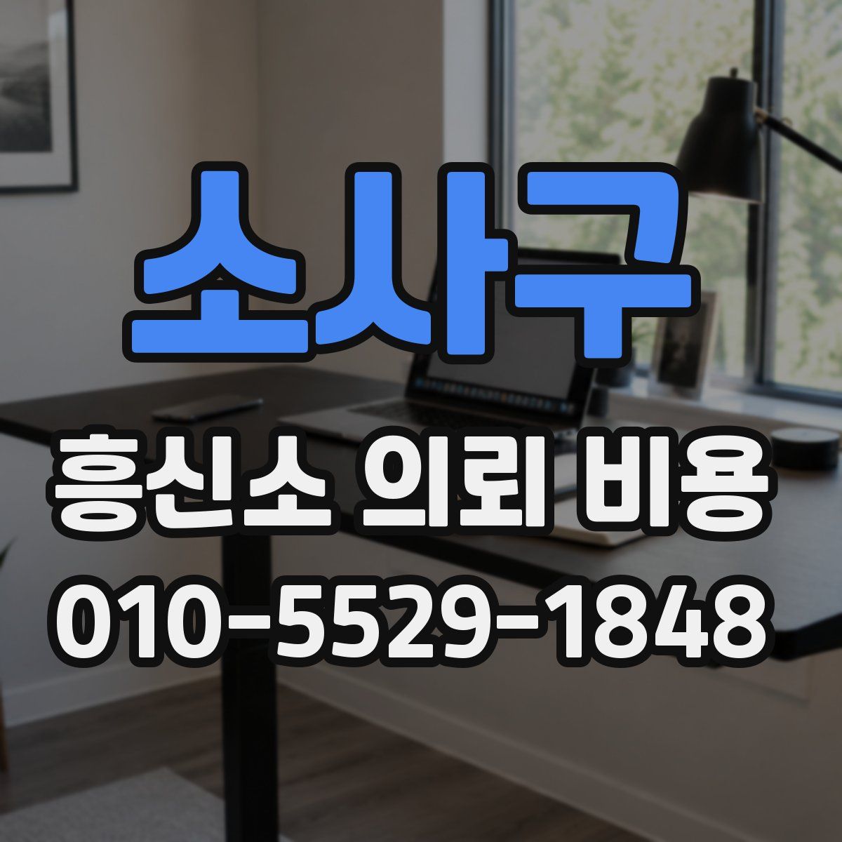 소사구 흥신소 의뢰 비용