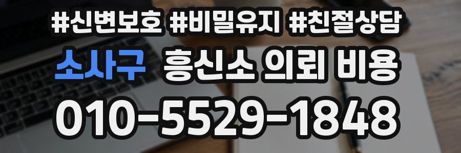 소사구 흥신소 의뢰 비용