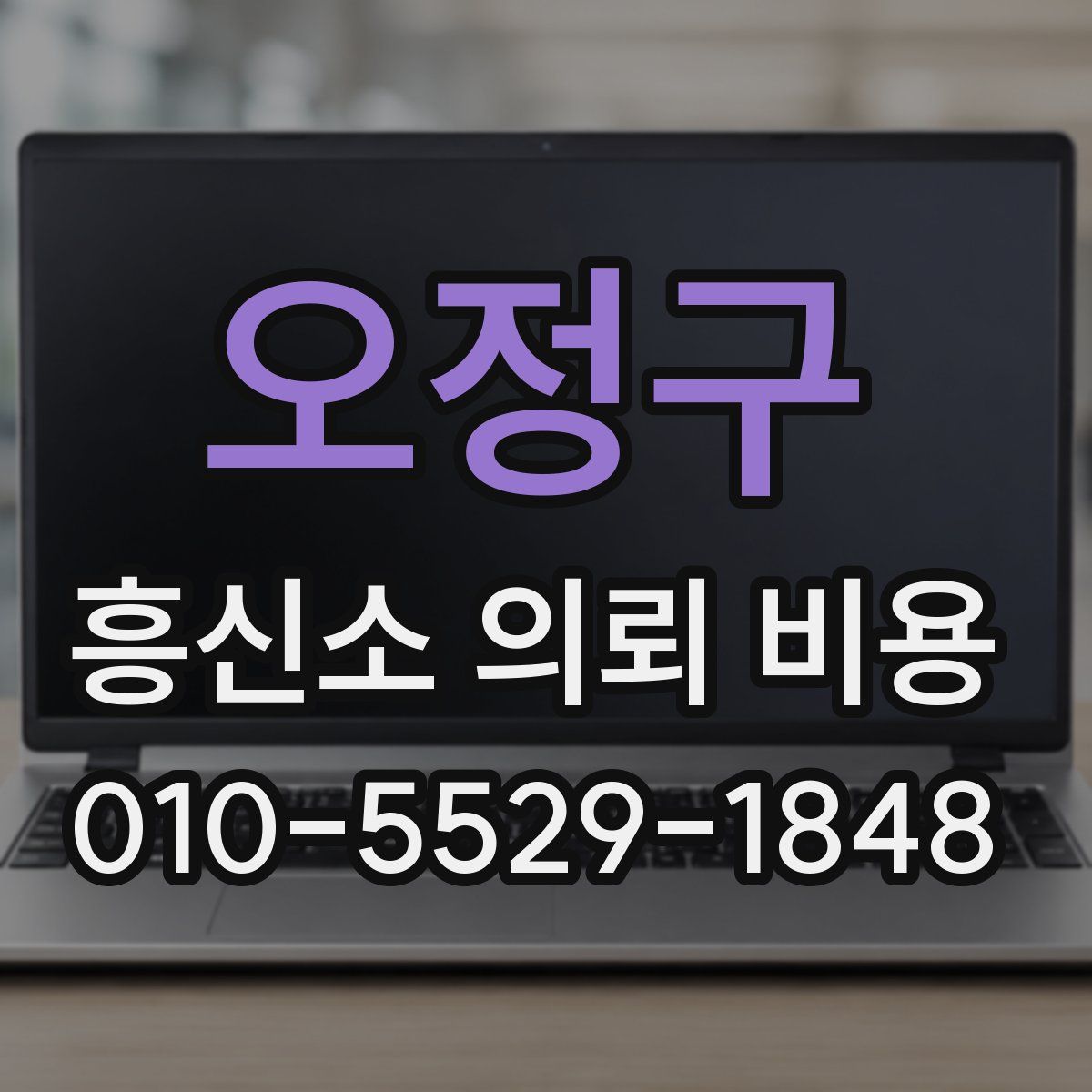오정구 흥신소 의뢰 비용