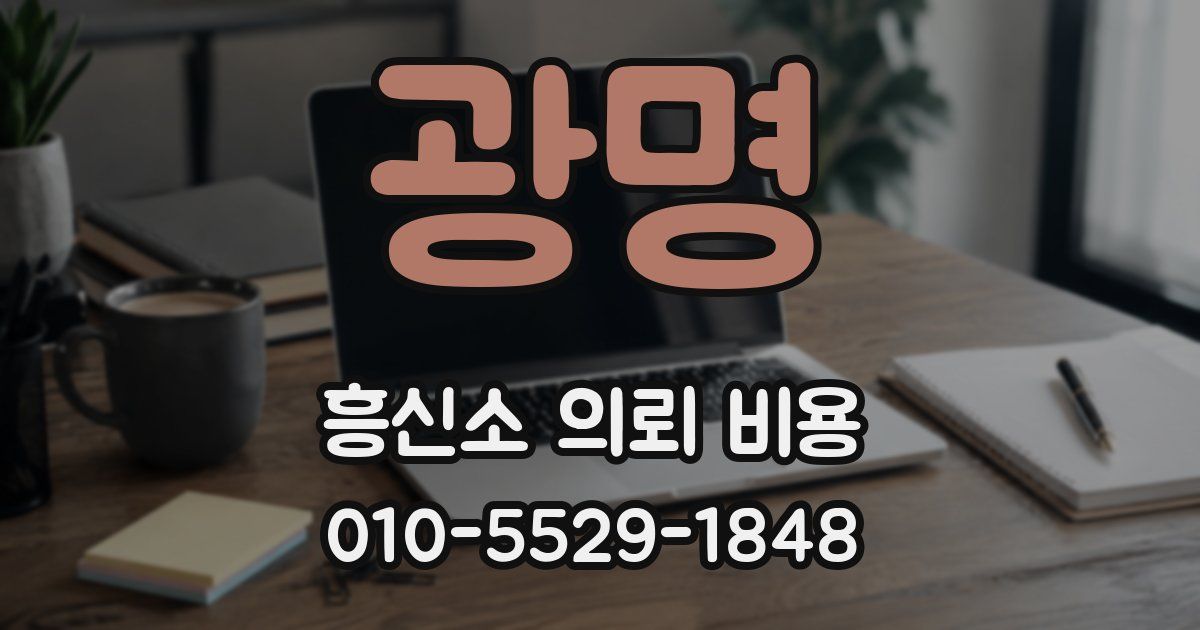 광명 흥신소 의뢰 비용
