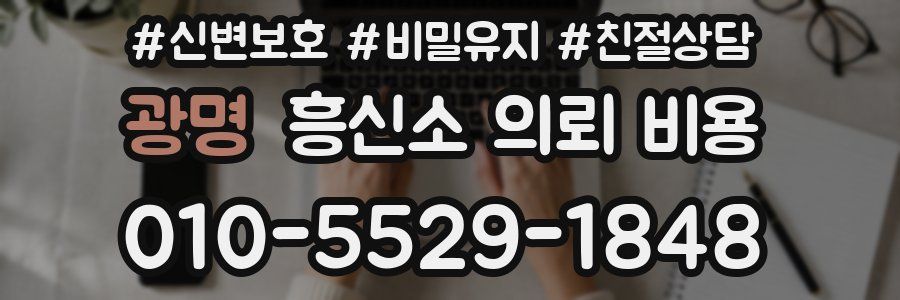 광명 흥신소 의뢰 비용