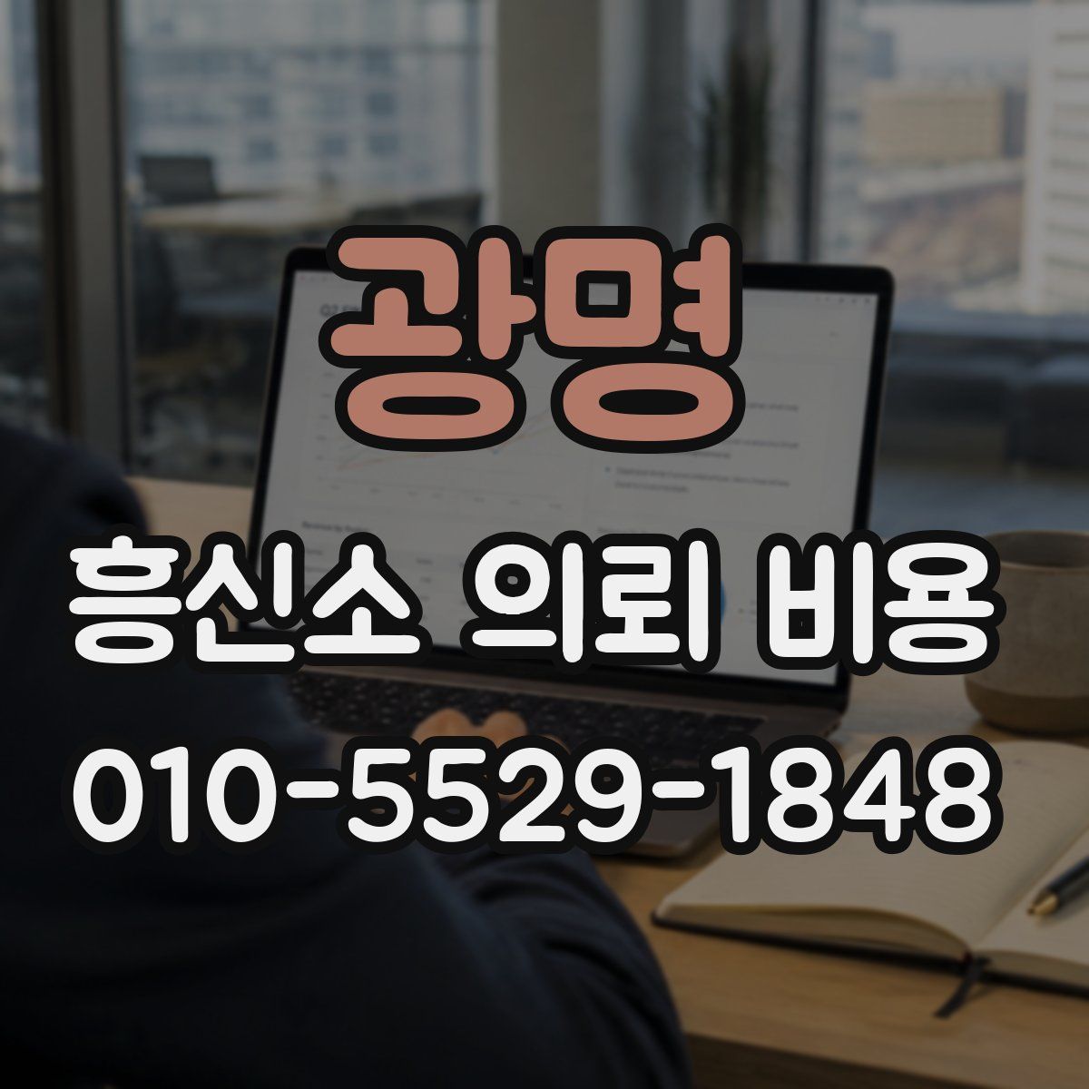 광명 흥신소 의뢰 비용