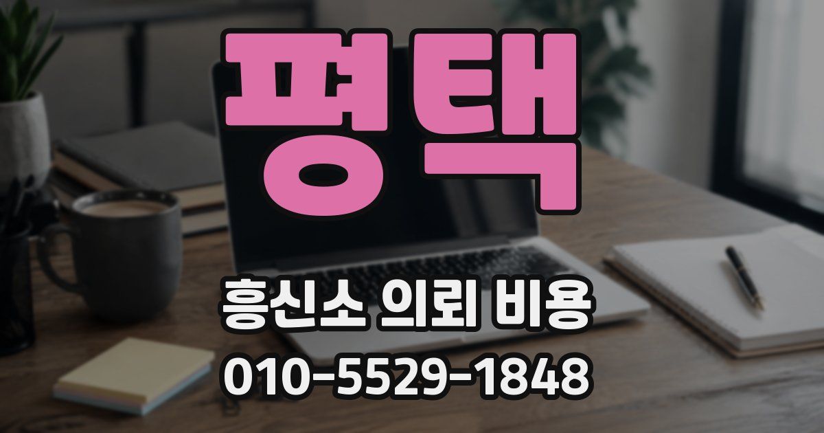 평택 흥신소 의뢰 비용