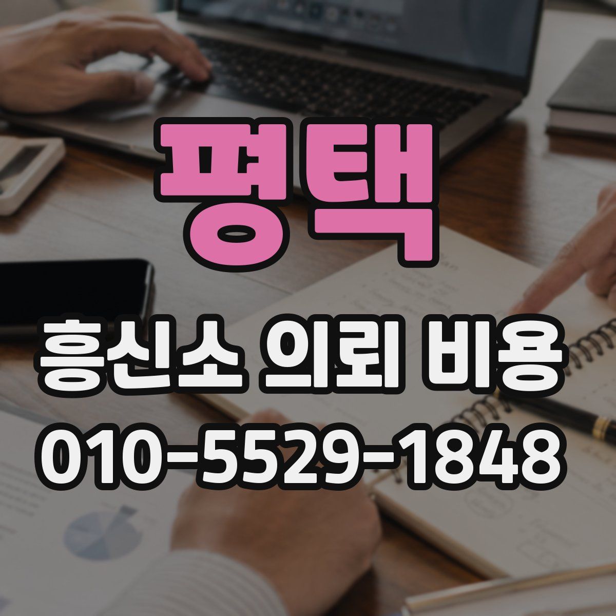 평택 흥신소 의뢰 비용