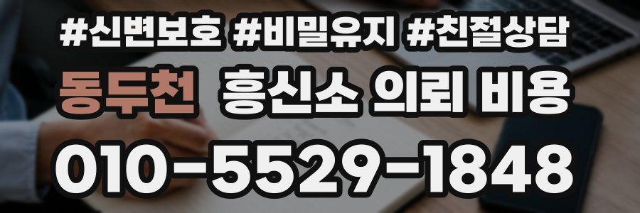 동두천 흥신소 의뢰 비용