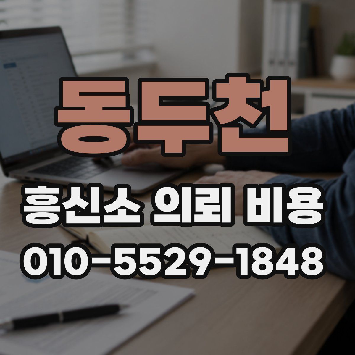 동두천 흥신소 의뢰 비용