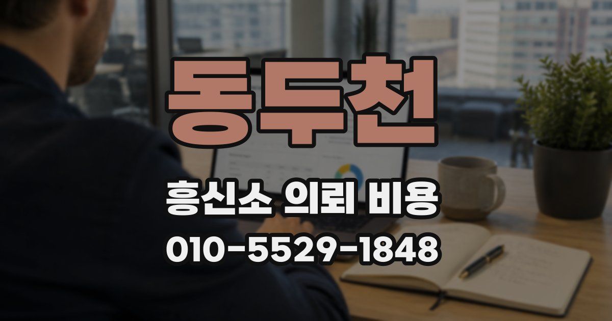 동두천 흥신소 의뢰 비용