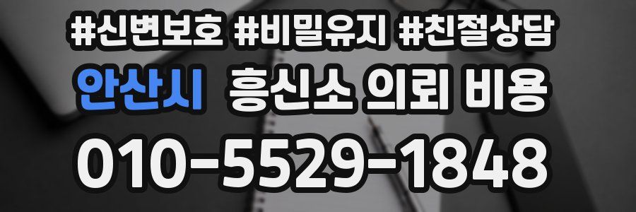 안산시 흥신소 의뢰 비용