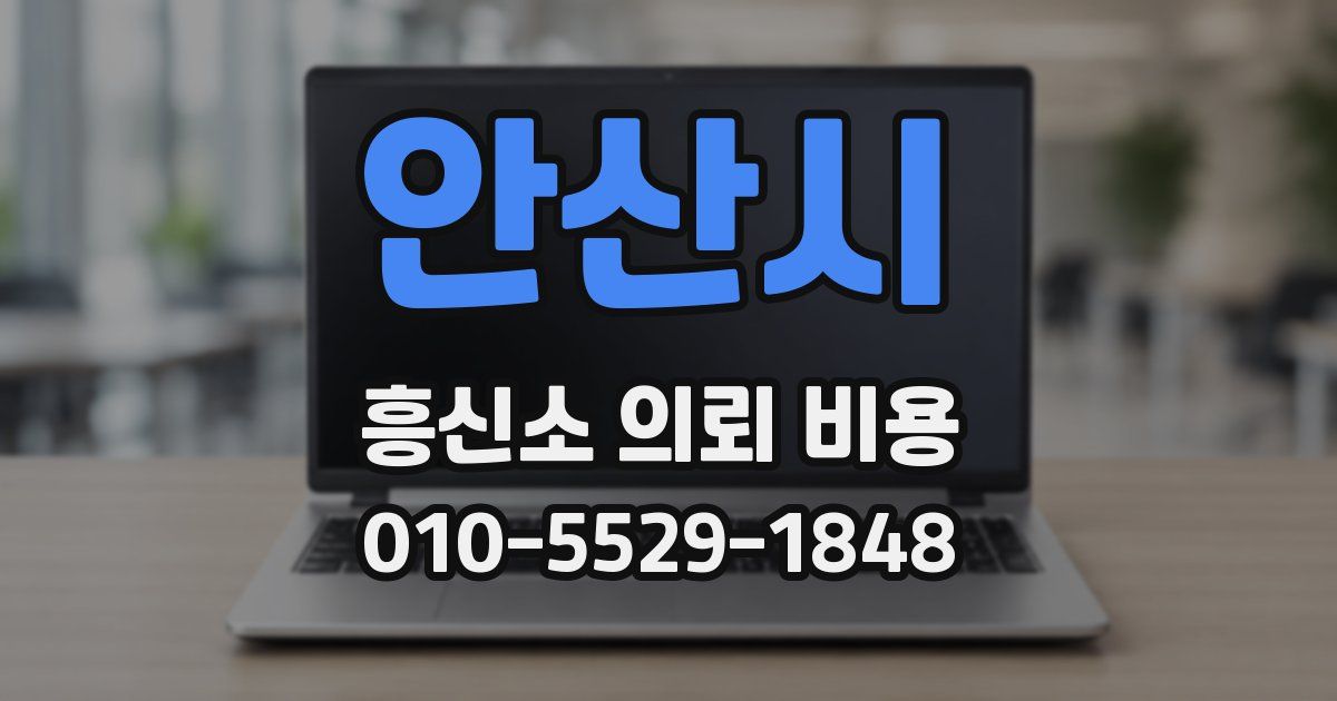 안산시 흥신소 의뢰 비용