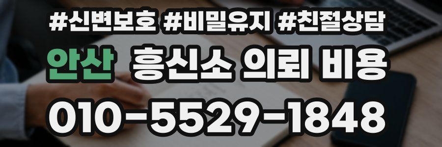 안산 흥신소 의뢰 비용