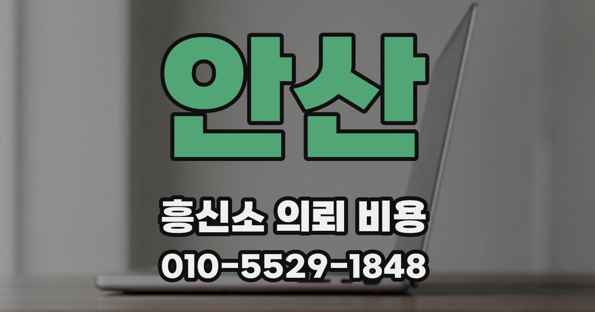 안산 흥신소 의뢰 비용
