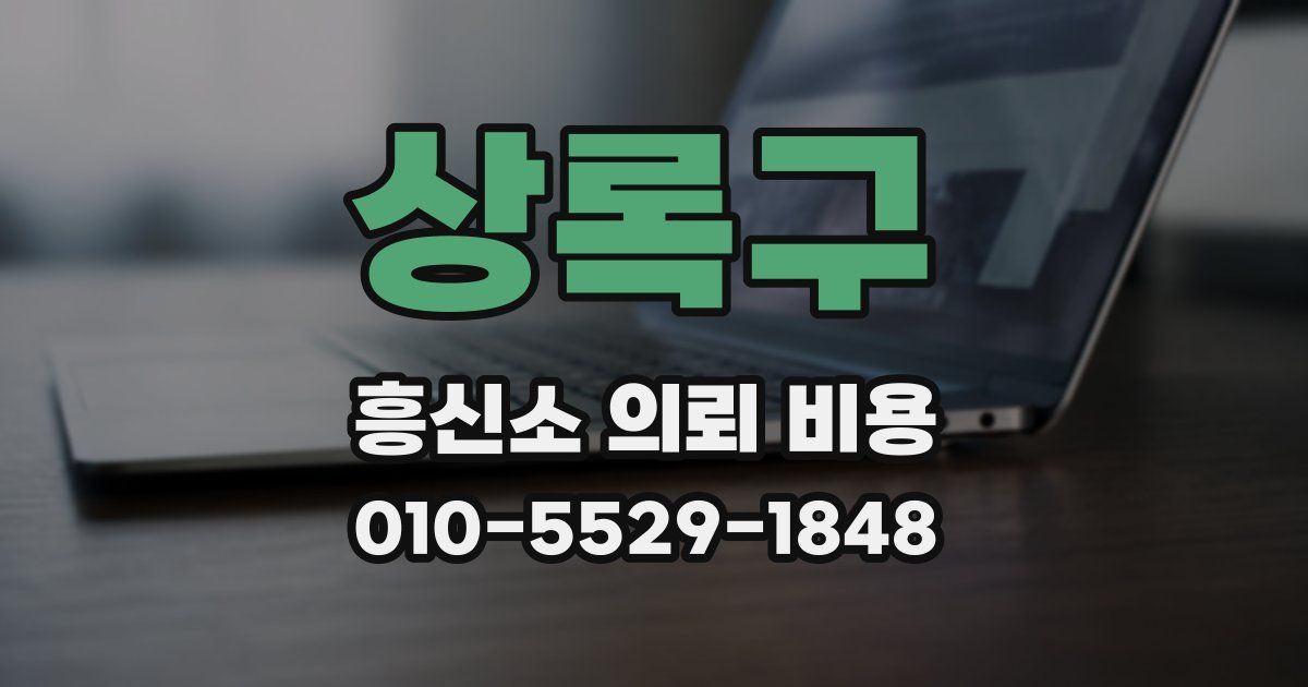 상록구 흥신소 의뢰 비용