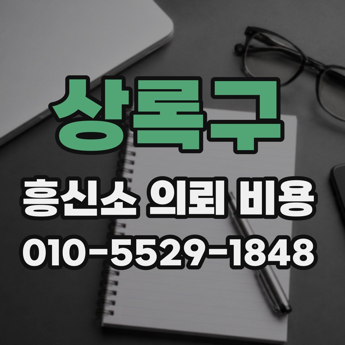 상록구 흥신소 의뢰 비용