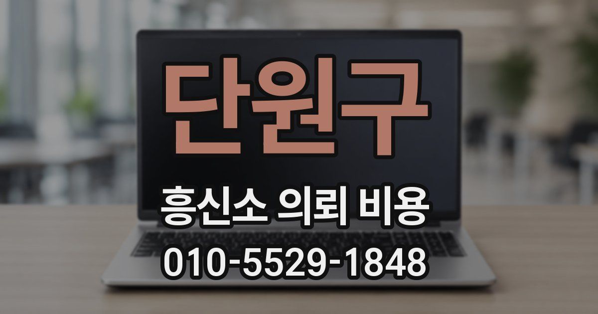 단원구 흥신소 의뢰 비용