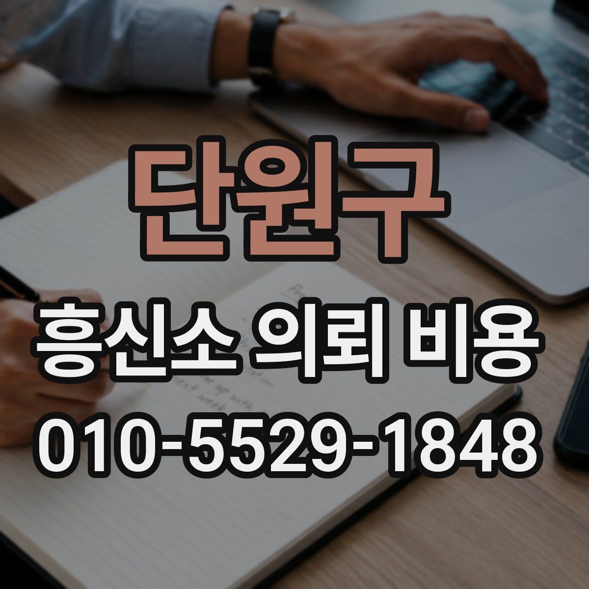 단원구 흥신소 의뢰 비용
