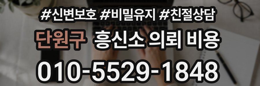 단원구 흥신소 의뢰 비용