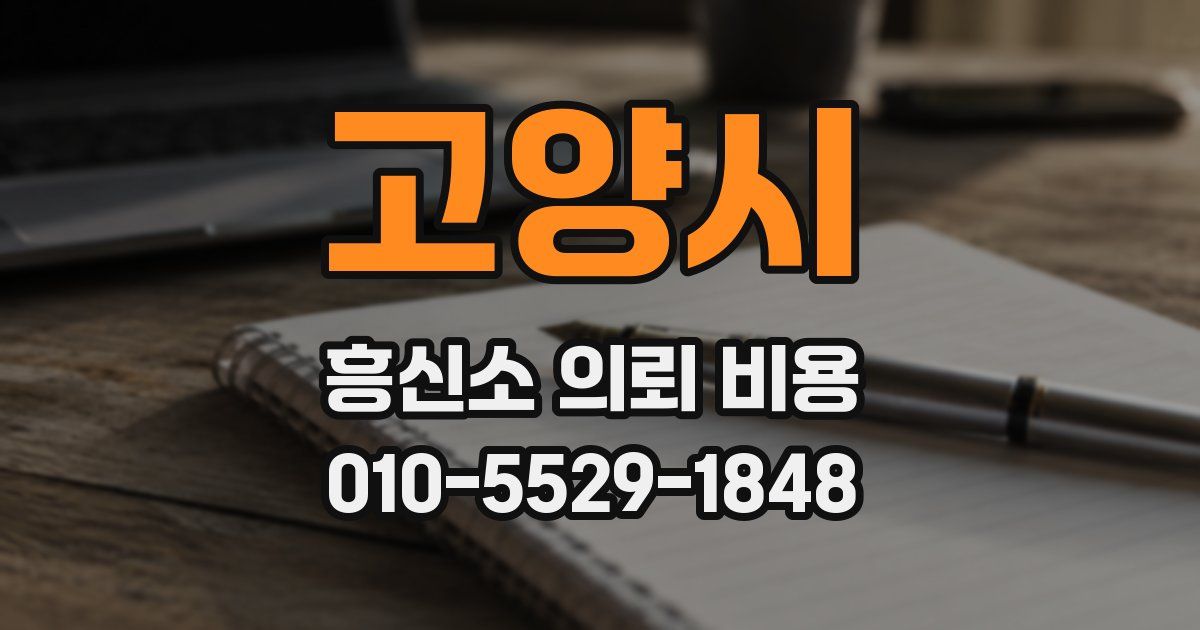 고양시 흥신소 의뢰 비용