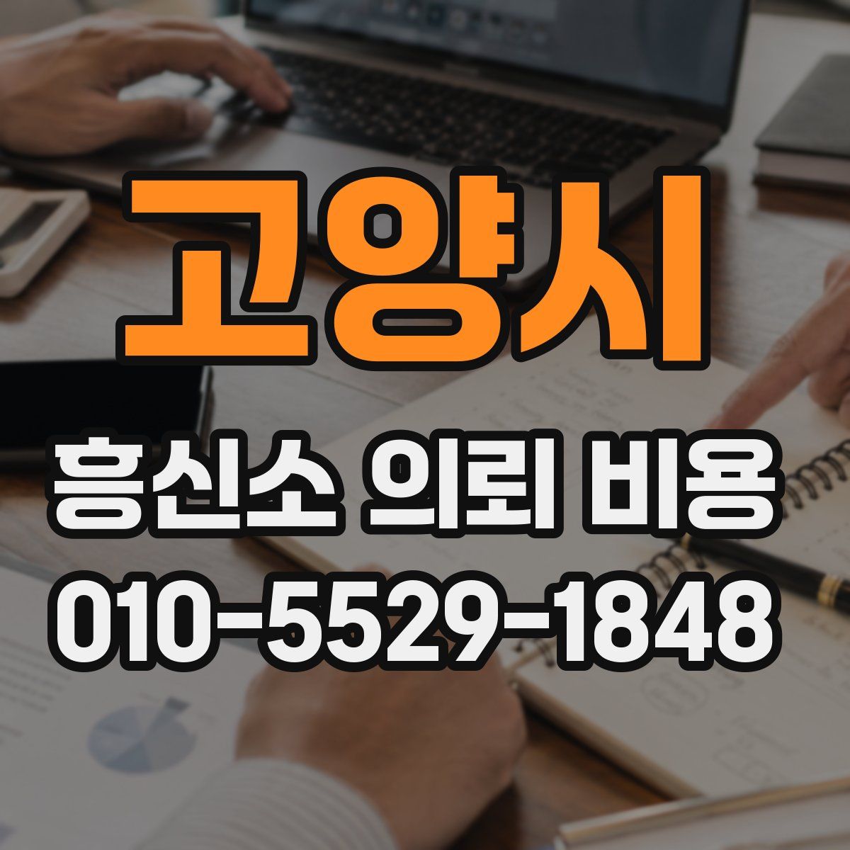 고양시 흥신소 의뢰 비용