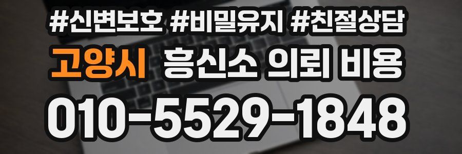 고양시 흥신소 의뢰 비용