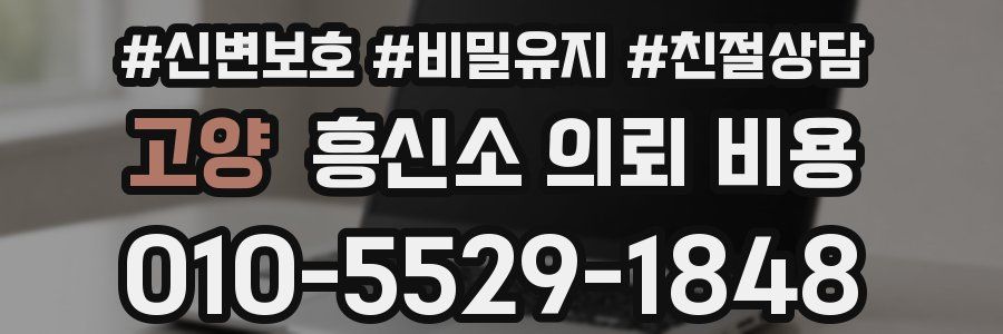 고양 흥신소 의뢰 비용