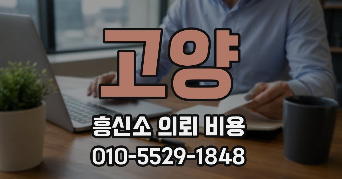 고양 흥신소 의뢰 비용