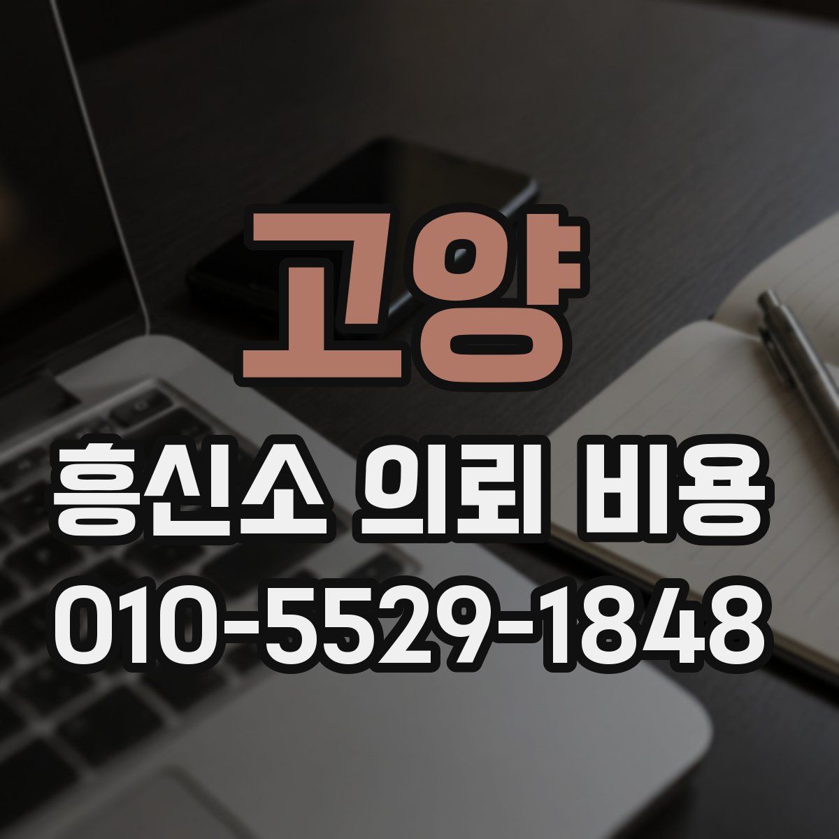 고양 흥신소 의뢰 비용