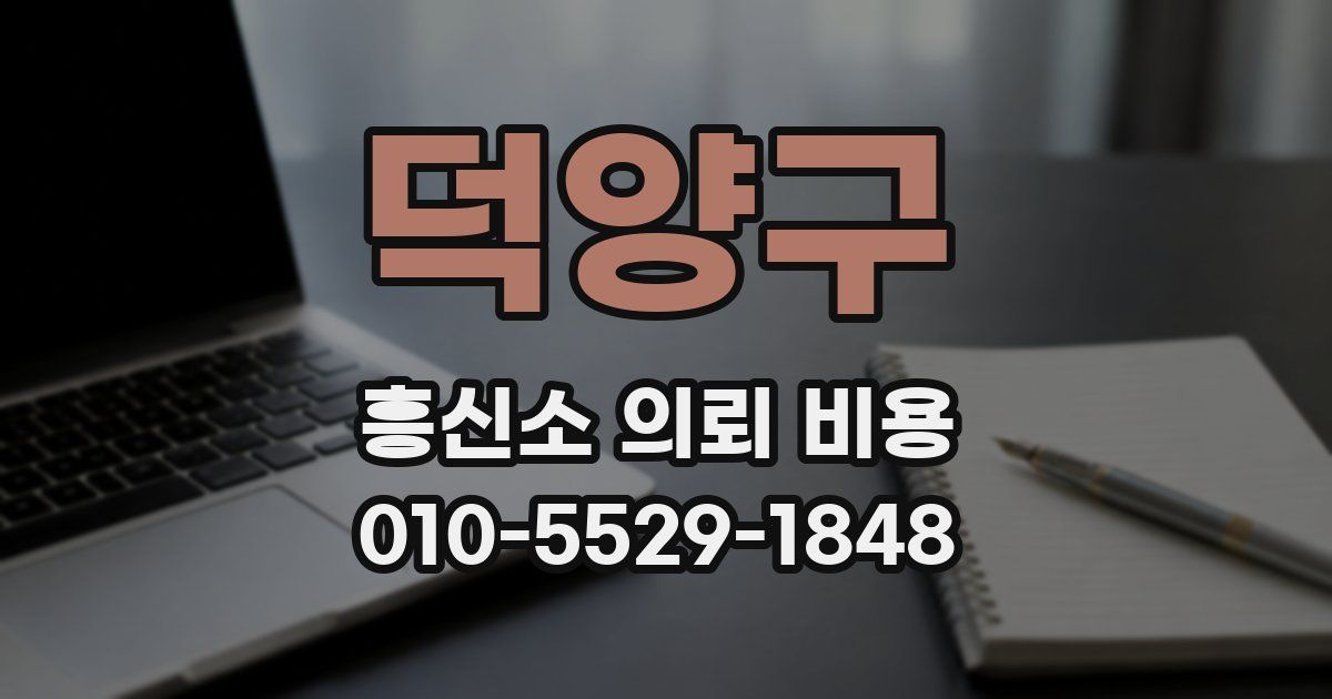 덕양구 흥신소 의뢰 비용
