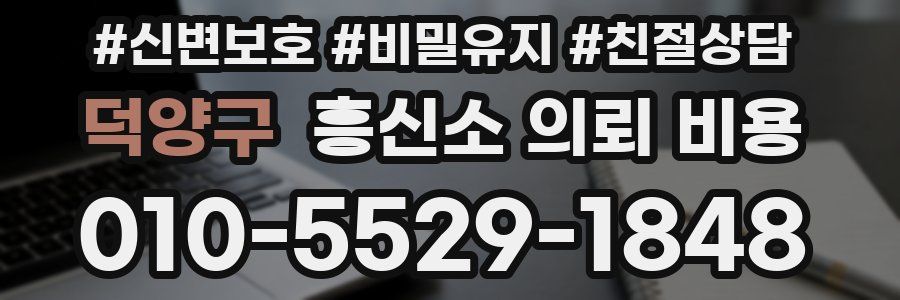 덕양구 흥신소 의뢰 비용