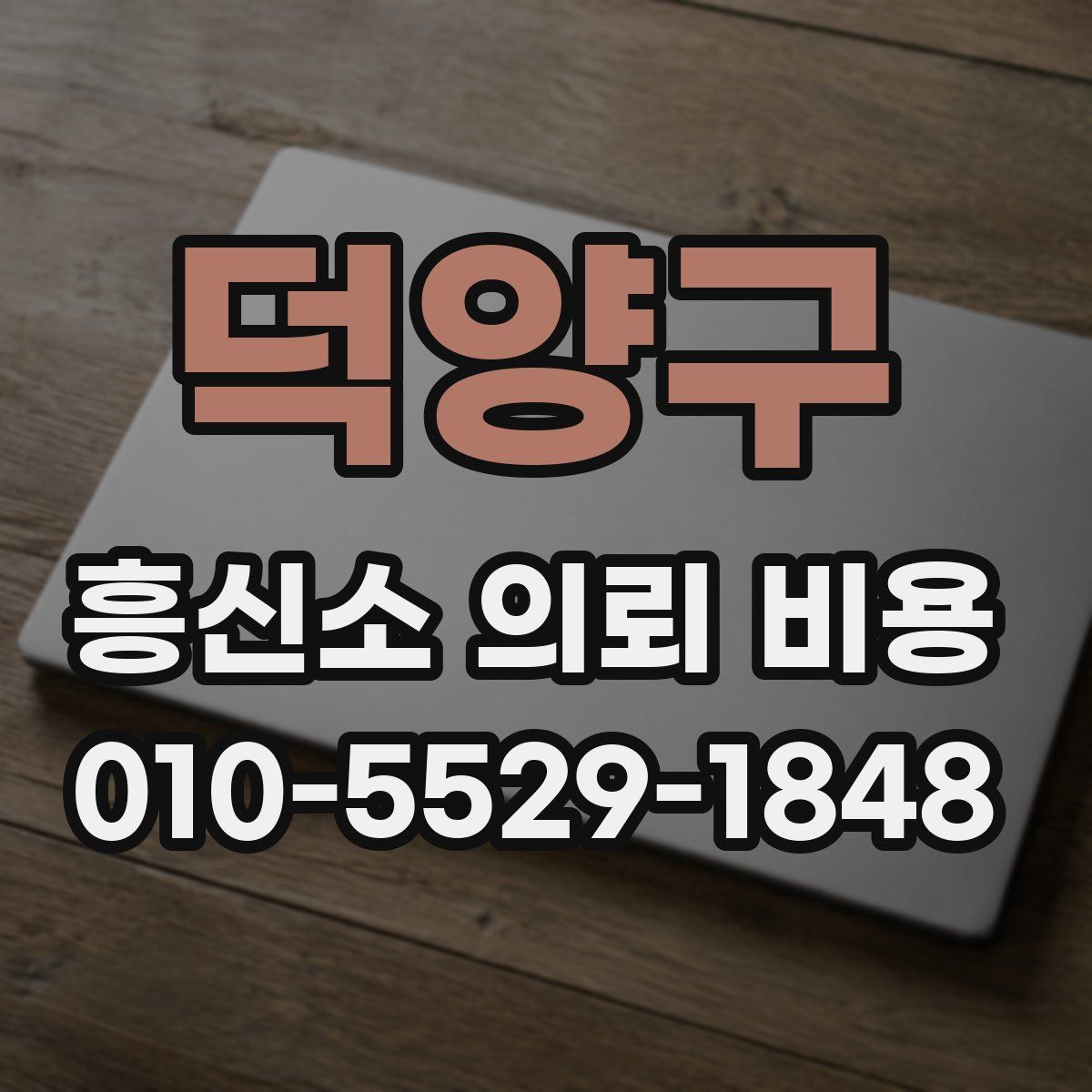 덕양구 흥신소 의뢰 비용