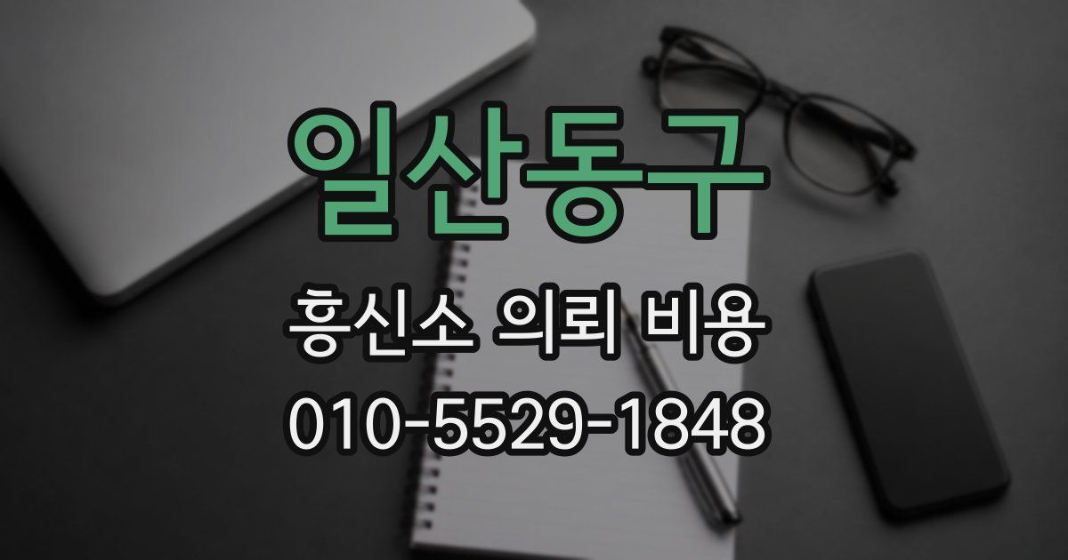 일산동구 흥신소 의뢰 비용
