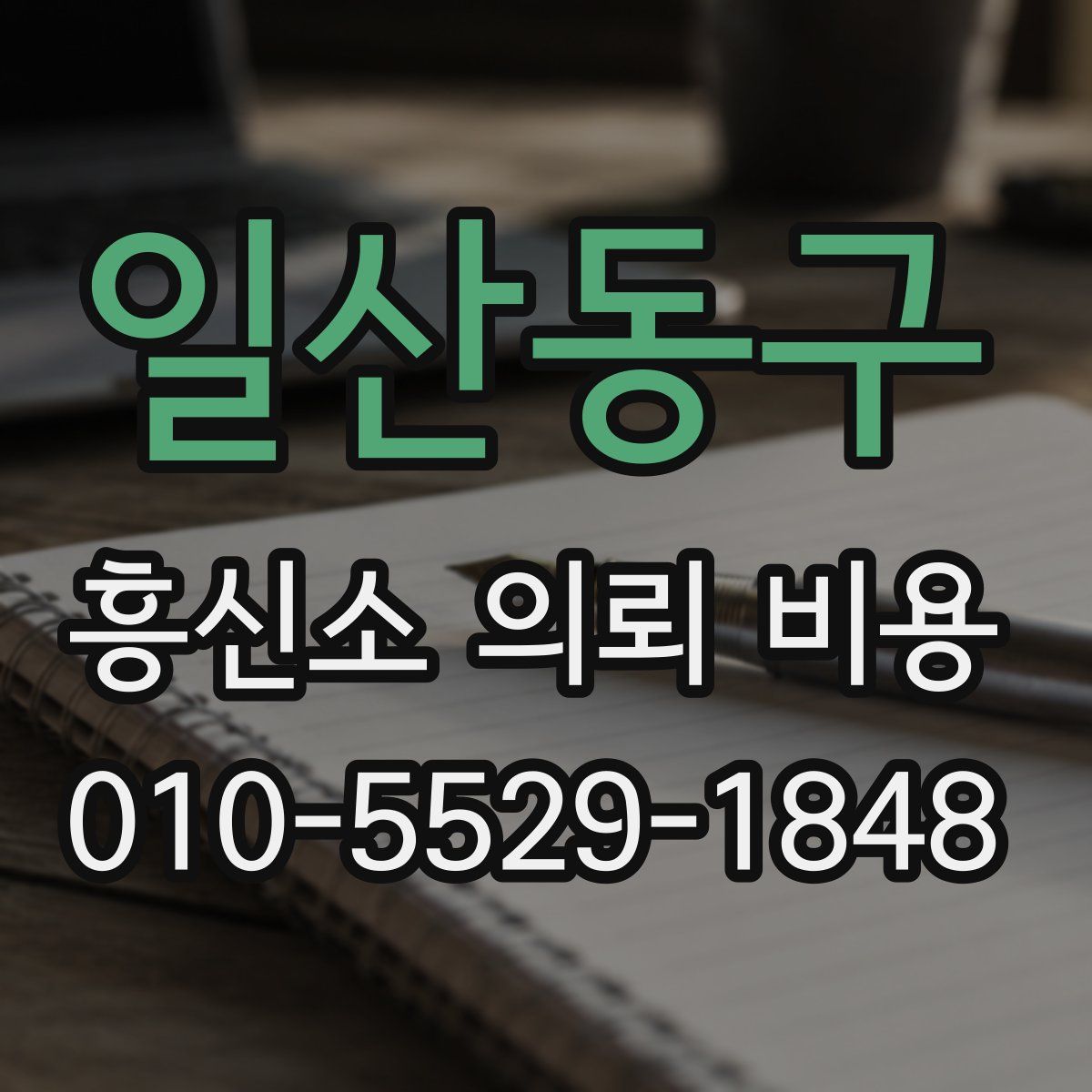 일산동구 흥신소 의뢰 비용