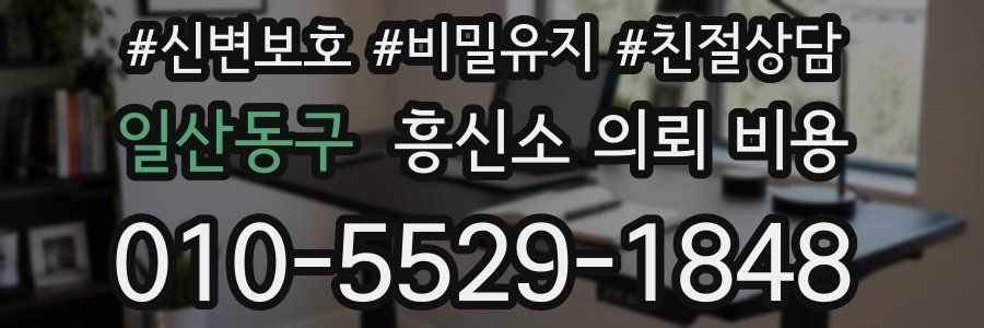 일산동구 흥신소 의뢰 비용