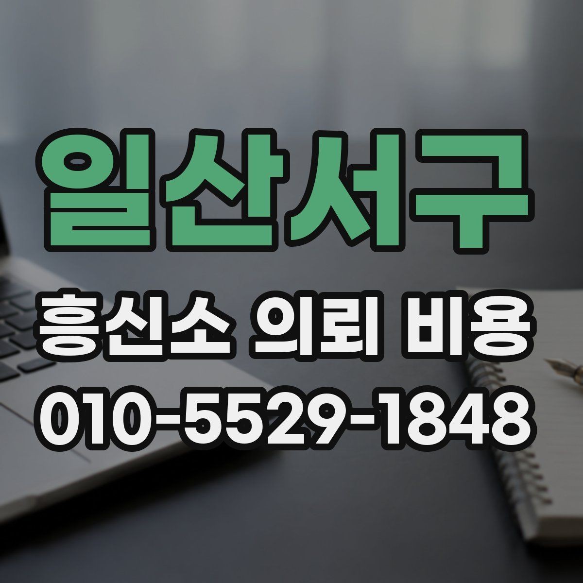일산서구 흥신소 의뢰 비용 견적이 나오는 과정