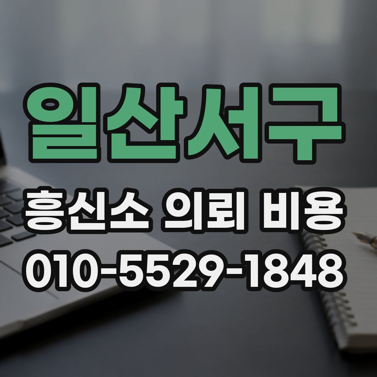 일산서구 흥신소 의뢰 비용
