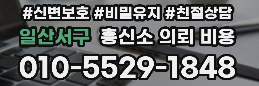 일산서구 흥신소 의뢰 비용