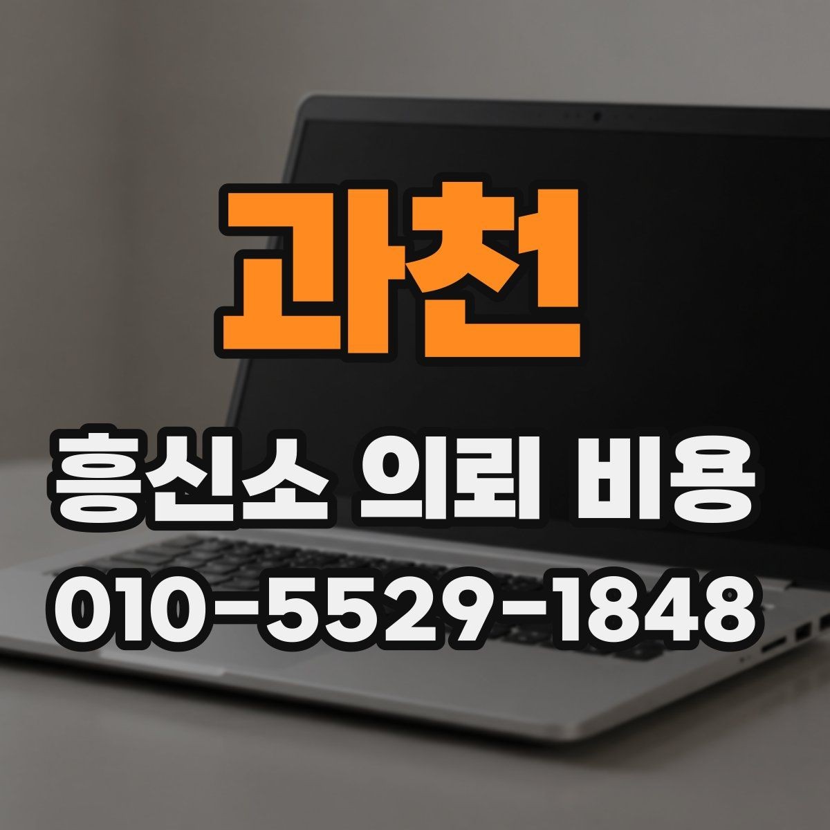 과천 흥신소 의뢰 비용 상담 시 자주 묻는 내용